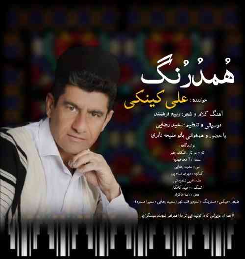 علی کینکی همدرنگ